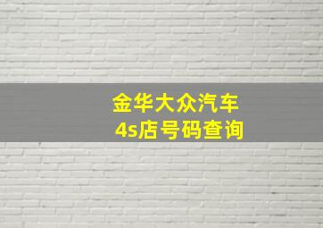 金华大众汽车4s店号码查询