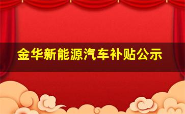 金华新能源汽车补贴公示