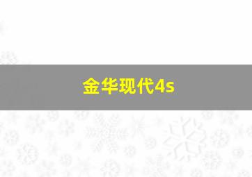 金华现代4s