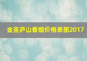 金圣庐山香烟价格表图2017