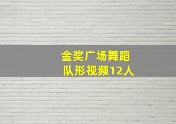 金奖广场舞蹈队形视频12人