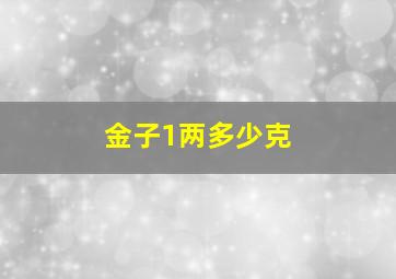 金子1两多少克