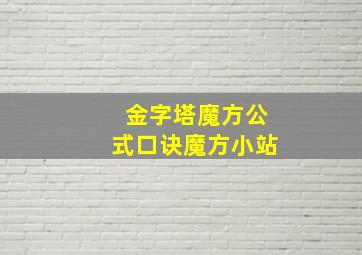 金字塔魔方公式口诀魔方小站