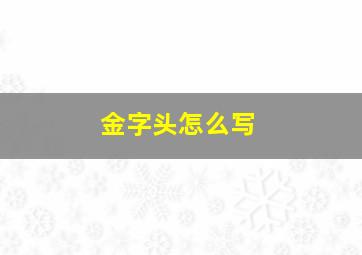 金字头怎么写