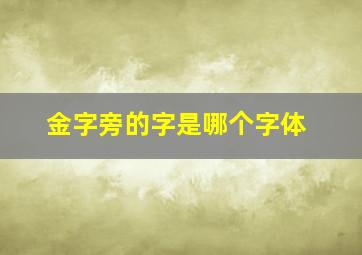 金字旁的字是哪个字体