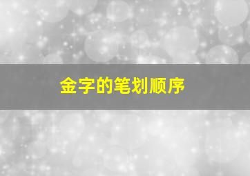 金字的笔划顺序