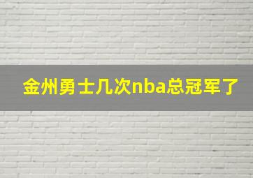 金州勇士几次nba总冠军了