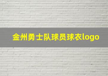 金州勇士队球员球衣logo