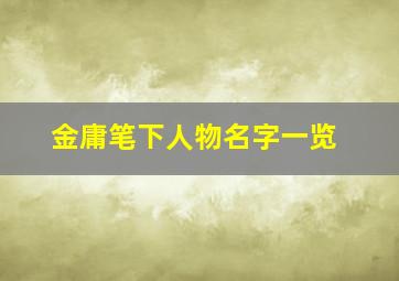 金庸笔下人物名字一览