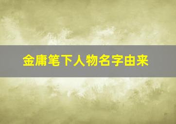 金庸笔下人物名字由来