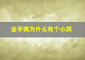 金手镯为什么有个小洞