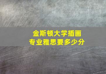 金斯顿大学插画专业雅思要多少分