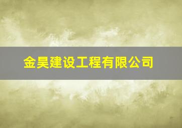 金昊建设工程有限公司