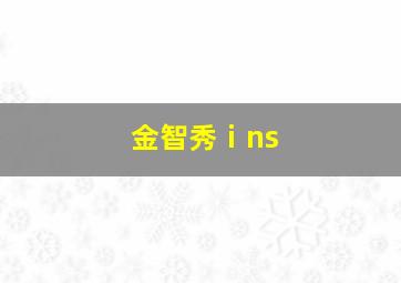 金智秀ⅰns