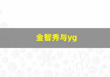 金智秀与yg