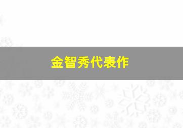 金智秀代表作