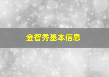 金智秀基本信息