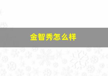 金智秀怎么样