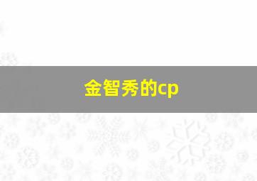 金智秀的cp