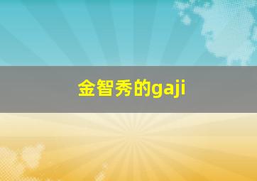 金智秀的gaji