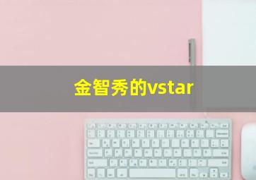 金智秀的vstar