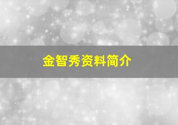 金智秀资料简介