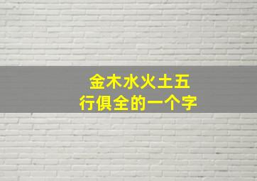 金木水火土五行俱全的一个字