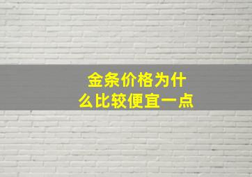 金条价格为什么比较便宜一点