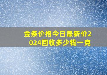 金条价格今日最新价2024回收多少钱一克