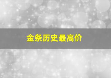 金条历史最高价