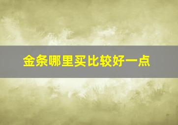 金条哪里买比较好一点