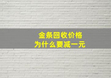 金条回收价格为什么要减一元