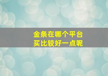 金条在哪个平台买比较好一点呢