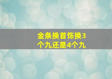 金条换首饰换3个九还是4个九