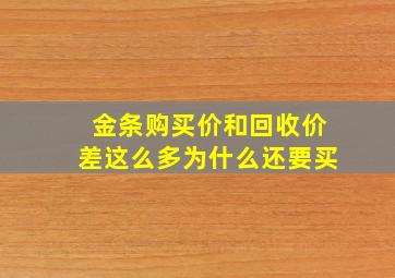 金条购买价和回收价差这么多为什么还要买