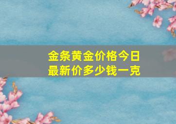 金条黄金价格今日最新价多少钱一克