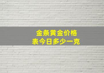 金条黄金价格表今日多少一克