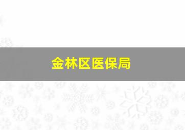 金林区医保局