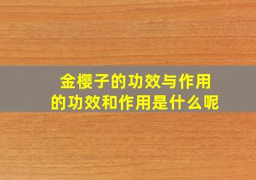 金樱子的功效与作用的功效和作用是什么呢