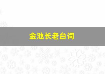 金池长老台词