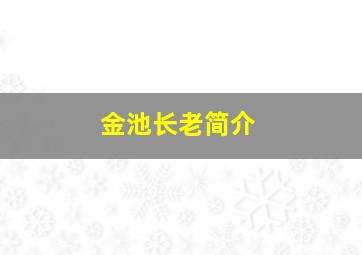 金池长老简介