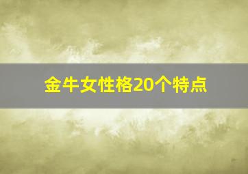 金牛女性格20个特点