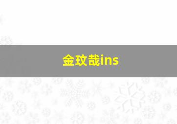 金玟哉ins