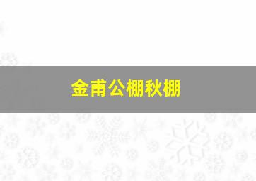 金甫公棚秋棚