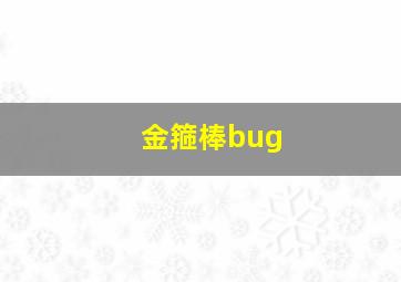 金箍棒bug