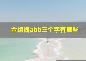 金组词abb三个字有哪些