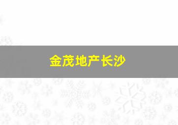 金茂地产长沙