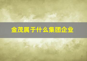 金茂属于什么集团企业