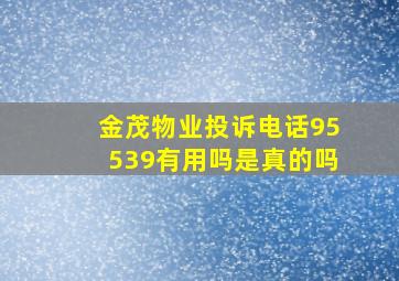 金茂物业投诉电话95539有用吗是真的吗