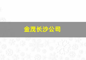 金茂长沙公司